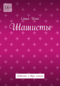 Шашисты. Повести о двух гениях