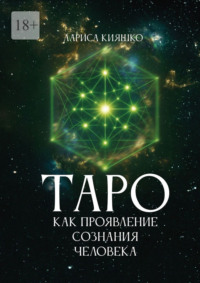 Таро как проявление сознания человека