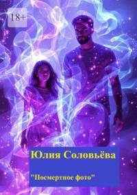Посмертное фото