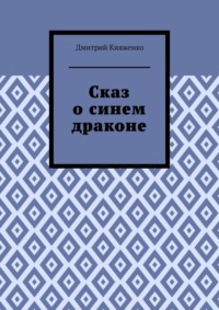 Сказ о синем драконе