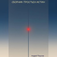 Сборник простых истин