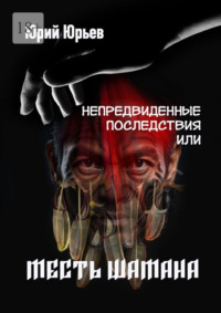 Непредвиденные последствия, или Месть шамана