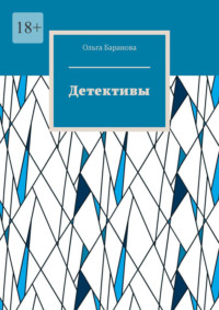 Детективы