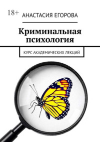 Криминальная психология. Курс академических лекций