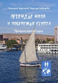 Легенды Нила и побережья Египта. Прогулки рука об руку