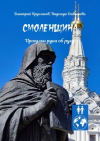 Смоленщина. Прогулки рука об руку