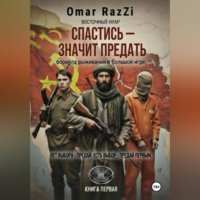 СПАСТИСЬ – ЗНАЧИТ ПРЕДАТЬ