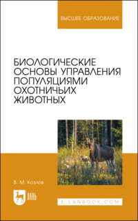 Биологические основы управления популяциями охотничьих животных. Учебное пособие для вузов. 2-е издание, стереотипное
