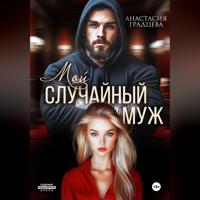 Мой случайный муж