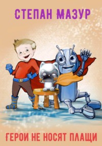 Герои не носят плащи