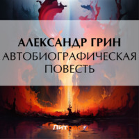 Автобиографическая повесть