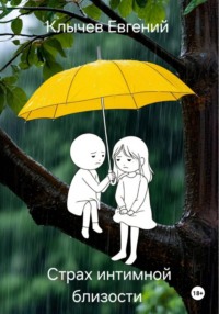 Страх интимной близости