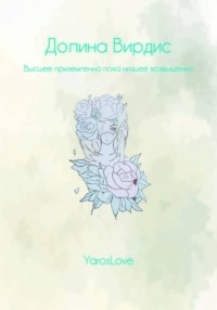 Долина Вирдис