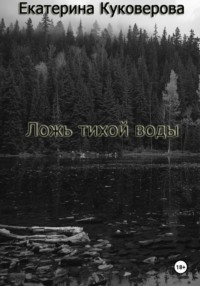 Ложь тихой воды