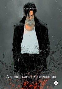 Две зарплаты до отчаяния