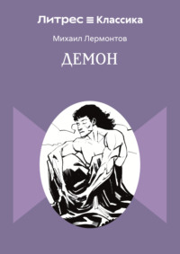 Демон