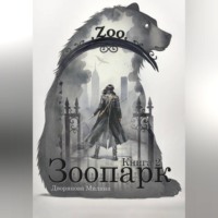 Зоопарк. Книга 2