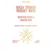 Когда тревога мешает жить: понятная книга о спокойствии