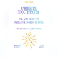 Очищение пространства: как дом влияет на мышление, эмоции и жизнь