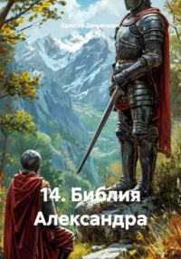 14. Библия Александра