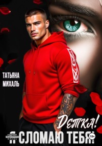 Детка! Я сломаю тебя!