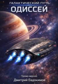 Галактический путь: Одиссей