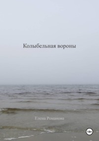 Колыбельная вороны