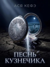 ПЕСНЬ КУЗНЕЧИКА