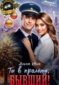 Ты в пролете, бывший!