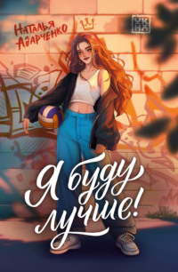 Я буду лучше!