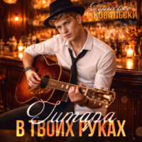 Гитара в руках твоих