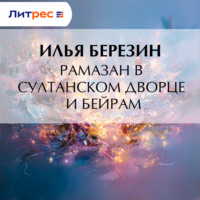 Рамазан в султанском дворце и Бейрам