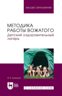 Методика работы вожатого. Детский оздоровительный лагерь. Учебник для вузов