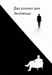 Два разных дня Экселенца