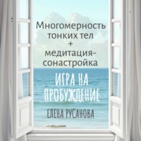 Многомерность тонких тел + медитация-сонастройка
