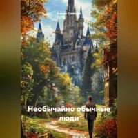 Необычайно обычные люди