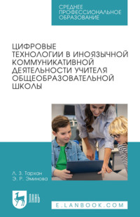 Цифровые технологии в иноязычной коммуникативной деятельности учителя общеобразовательной школы. Учебное пособие для СПО