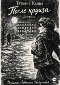 После круиза. Истории Антонины Найденовой