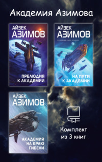 Академия Азимова. Комплект из 3 книг