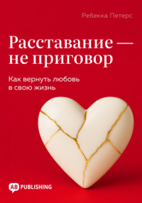Расставание – не приговор. Как вернуть любовь в свою жизнь