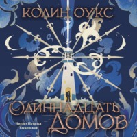 Одиннадцать домов