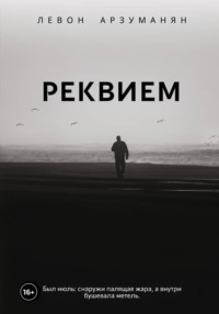 Реквием