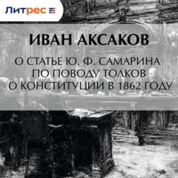 О статье Ю. Ф. Самарина по поводу толков о конституции в 1862 году