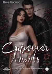 Странная Любовь