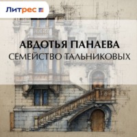 Семейство Тальниковых