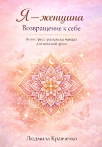 Я – женщина. Возвращение к себе