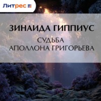 Судьба Аполлона Григорьева