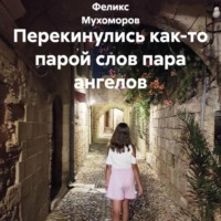 Перекинулись как-то парой слов пара ангелов