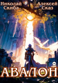 Авалон. Бессмертная Армия. Книга 1