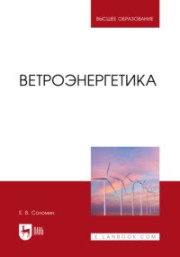 Ветроэнергетика. Учебник для вузов